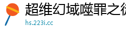 超维幻域噬罪之徒